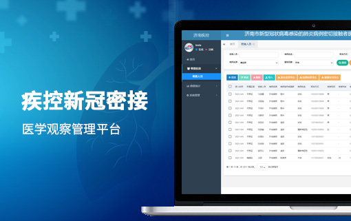 疾控新冠肺炎密切接觸者醫學觀察管理平臺